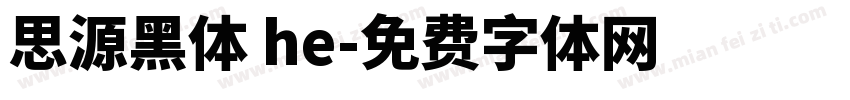 思源黑体 he字体转换
